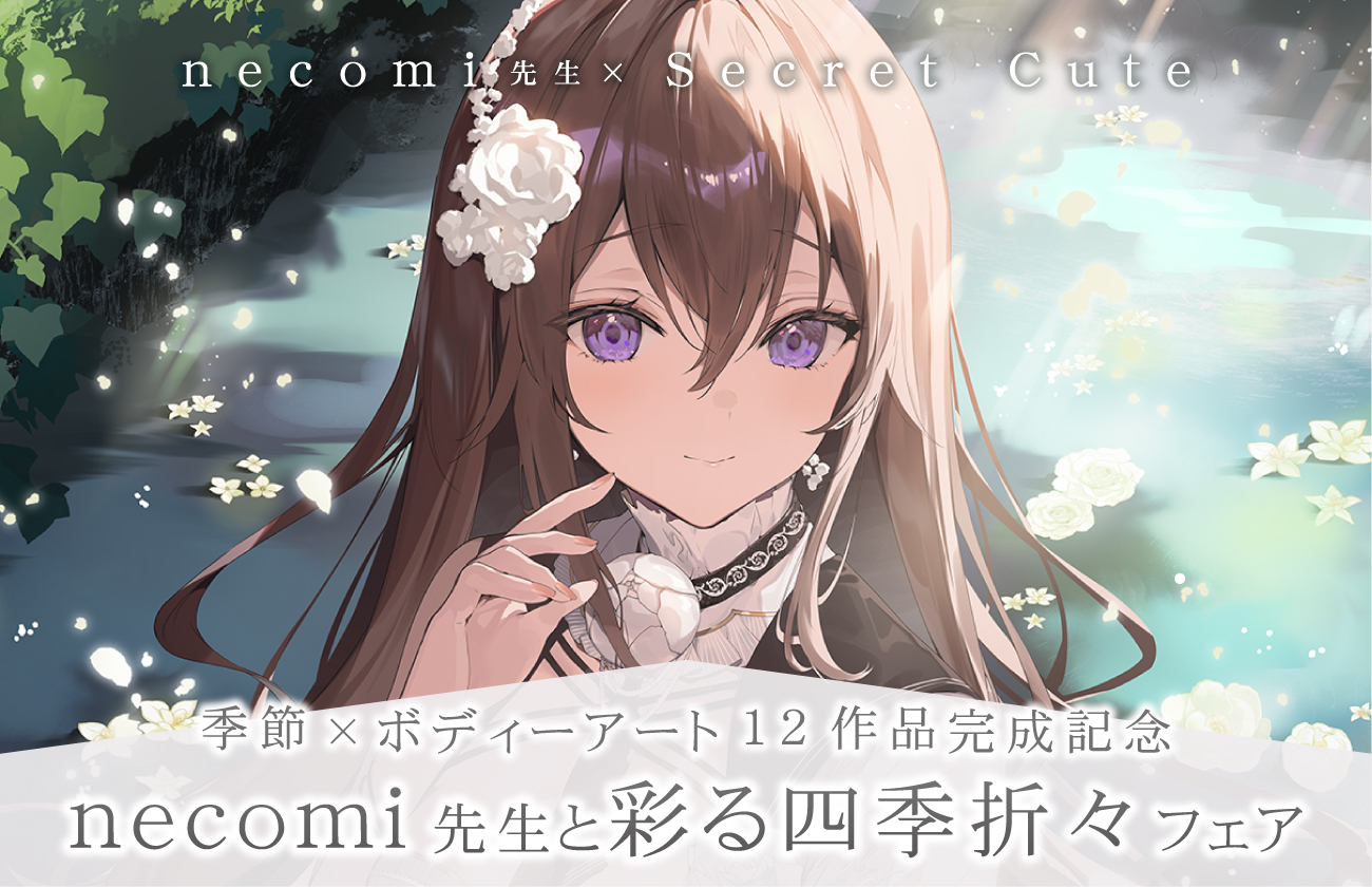 necomi 真冬の駆け引き タペストリー メロンブックス