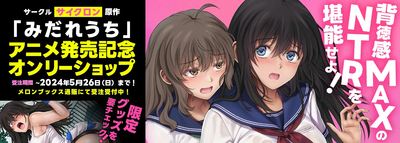 サークルサイクロン原作「みだれうち」アニメ発売記念オンリーショップ