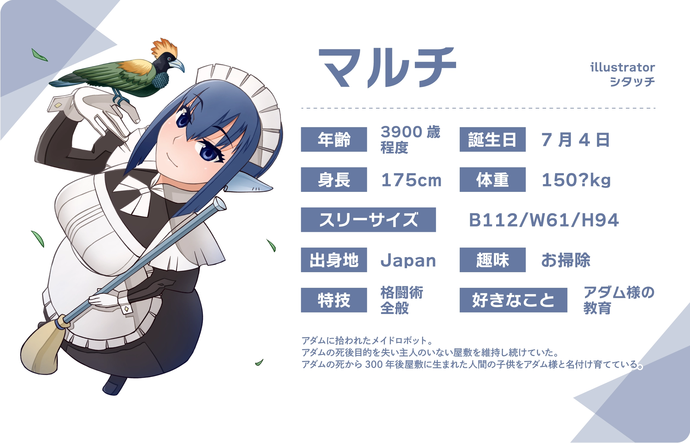シタッチ先生のうちのこ『マルチ』詳細