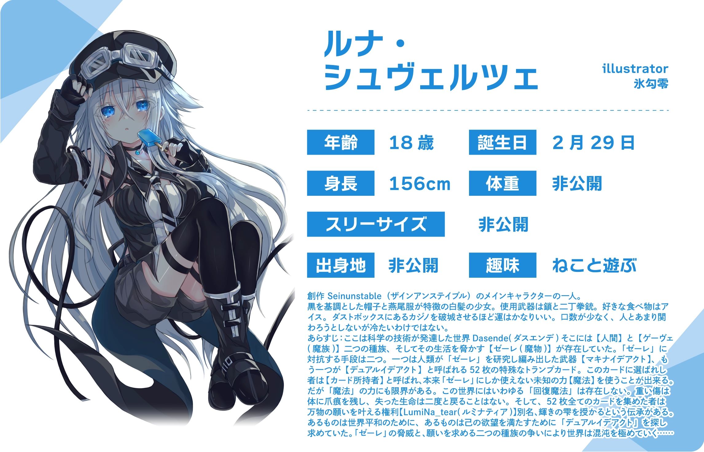 氷勾零先生のうちのこ『ルナ・シュヴェルツェ』詳細