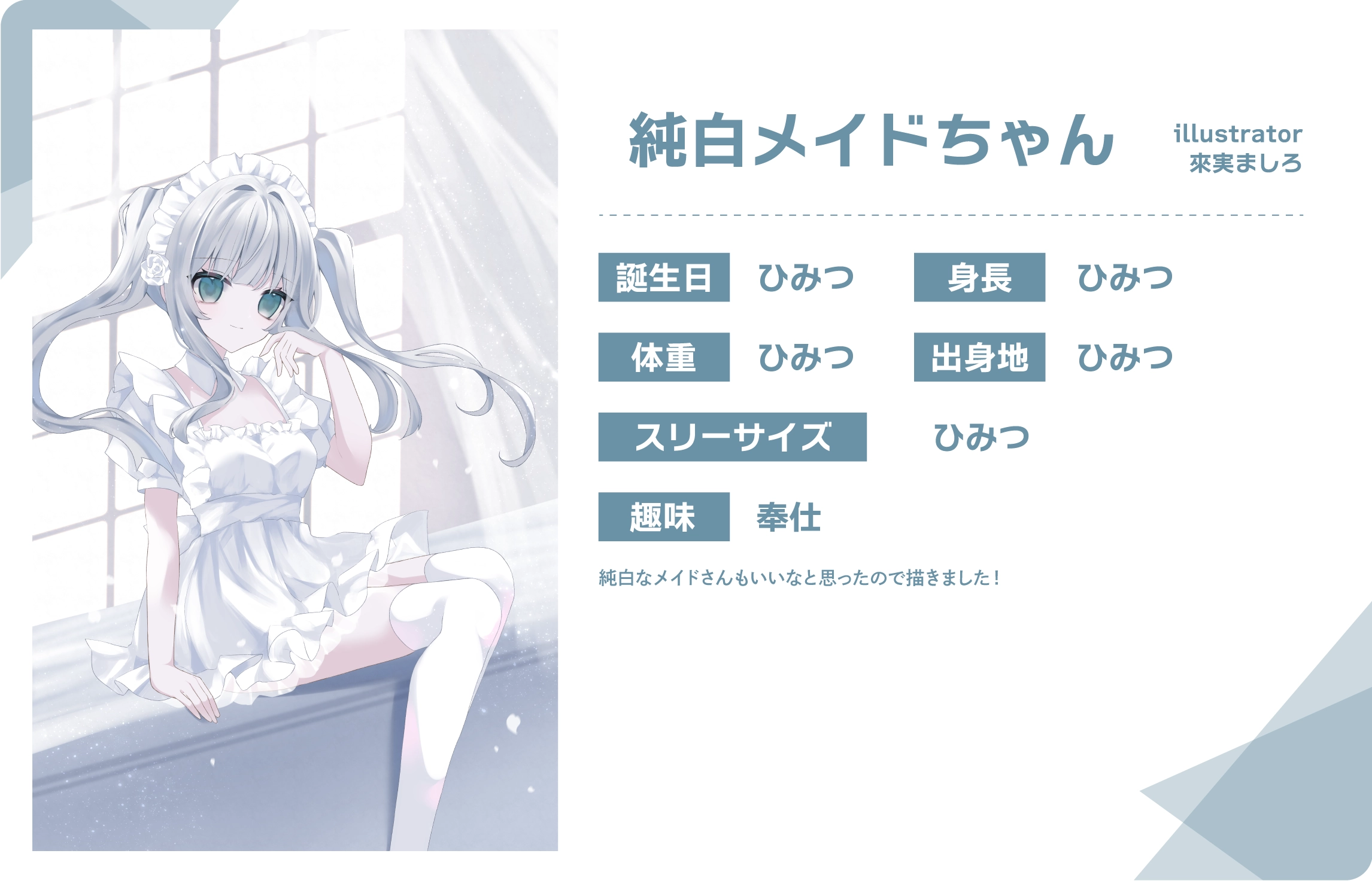 來実ましろ先生のうちのこ『純白メイドちゃん』詳細