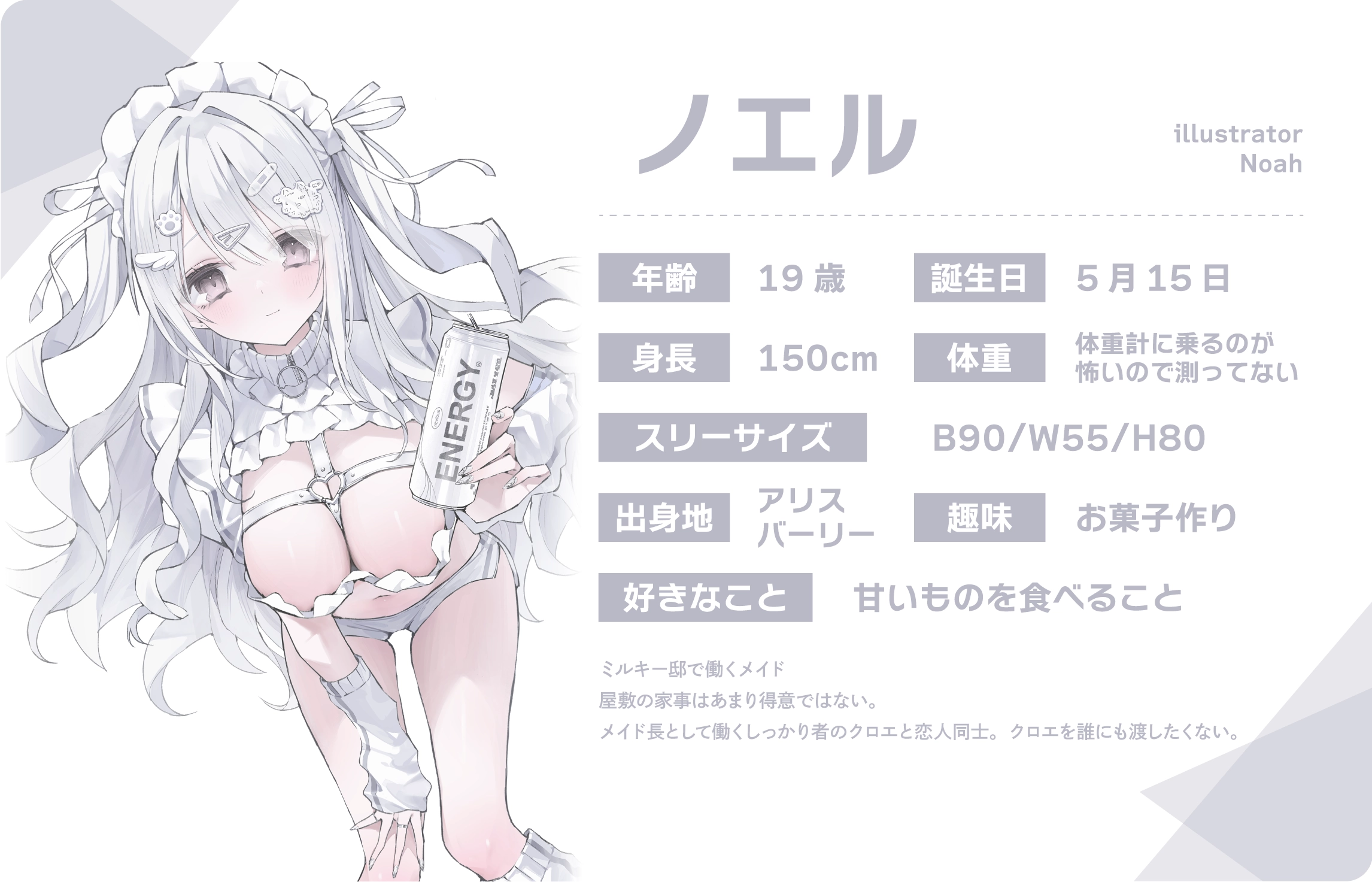 Noah先生のうちのこ『ノエル』詳細