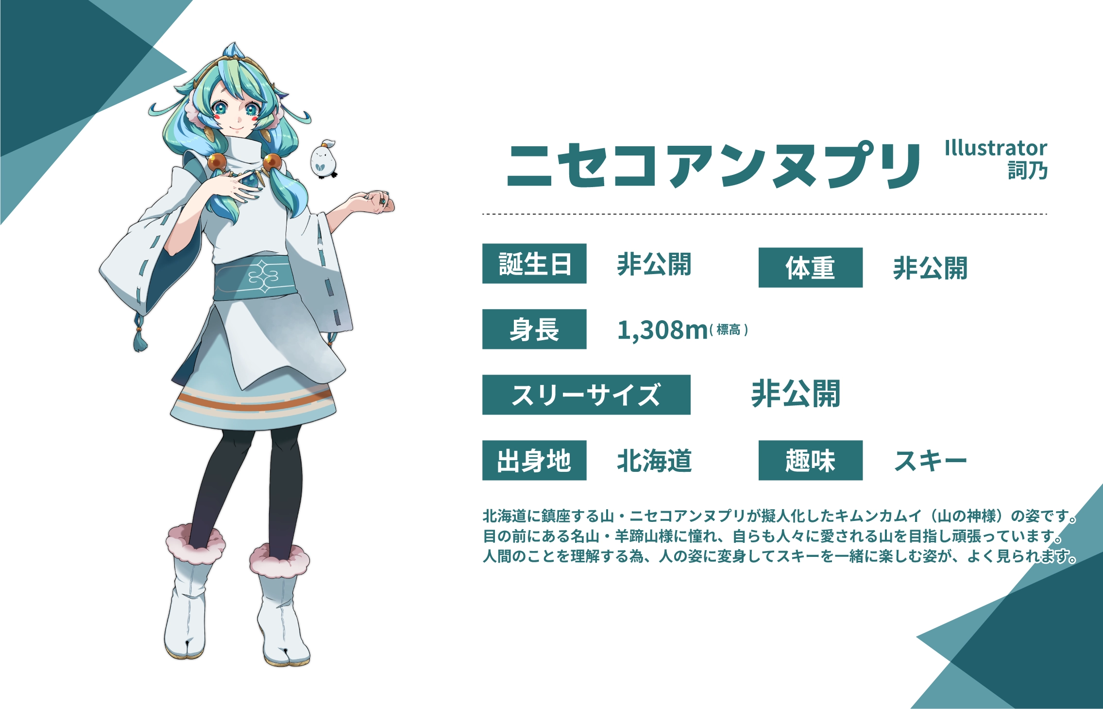 詞乃先生のうちのこ『ニセコアンヌプリ』詳細