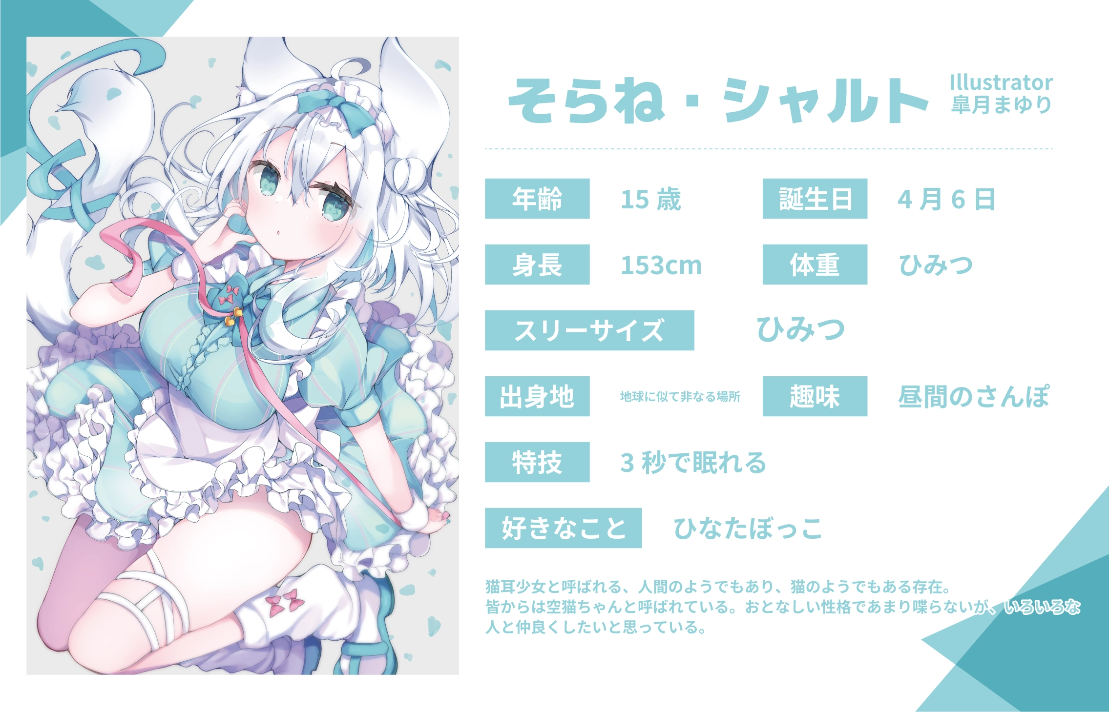 皐月まゆり先生のうちのこ『そらね・シャルト』詳細