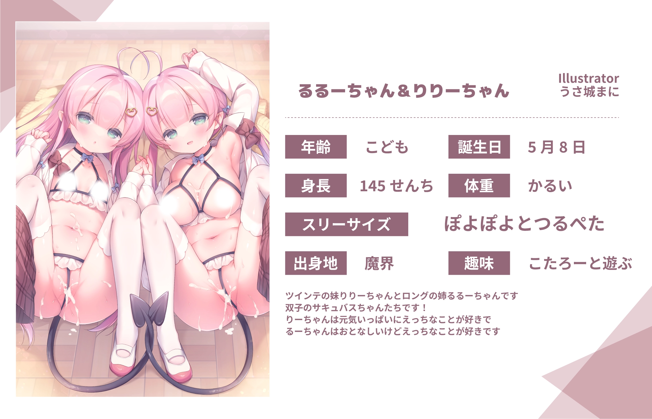 うさ城まに先生のうちのこ『るるーちゃん＆りりーちゃん』詳細