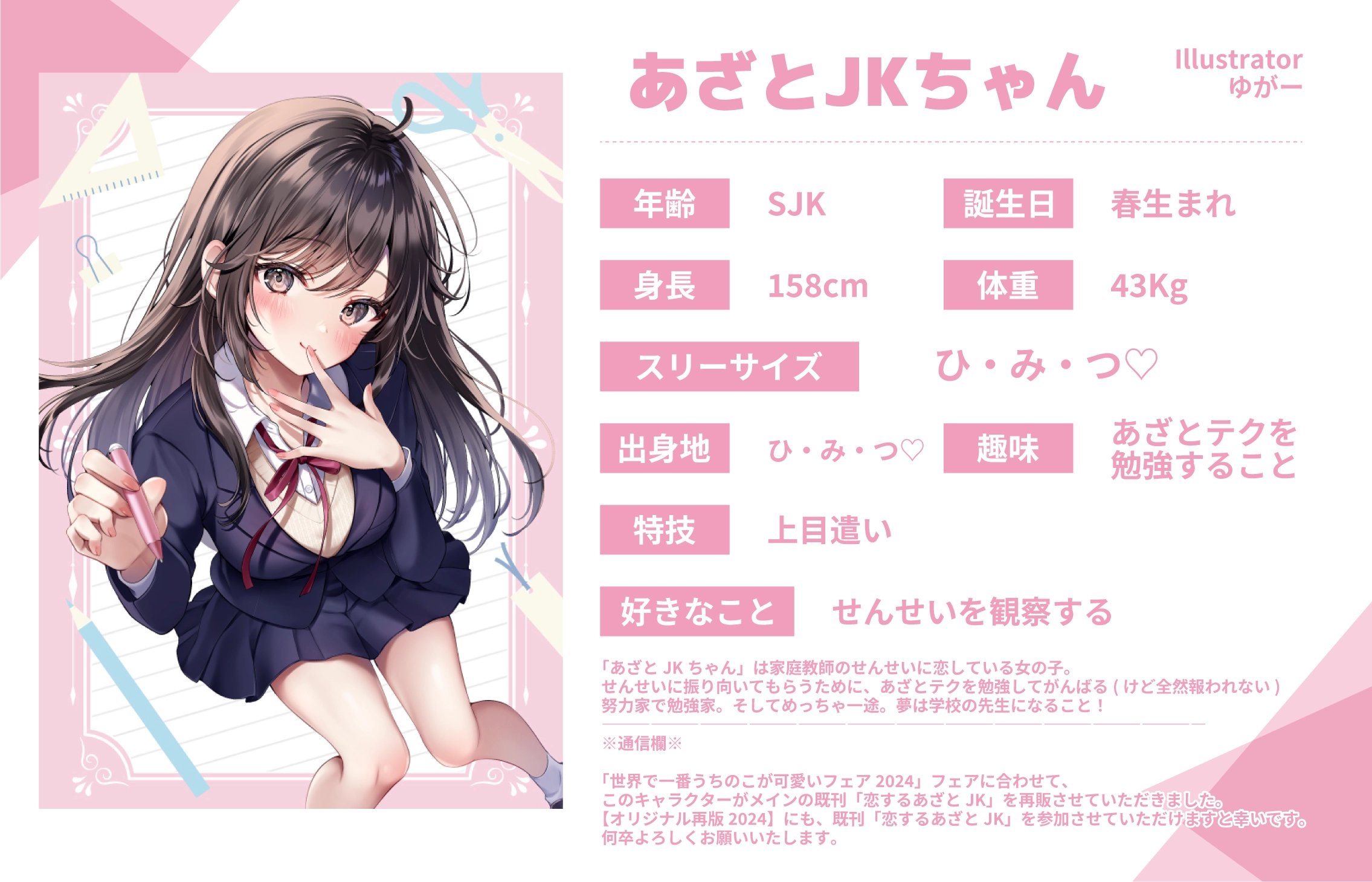 ゆがー先生のうちのこ『あざとJKちゃん』詳細