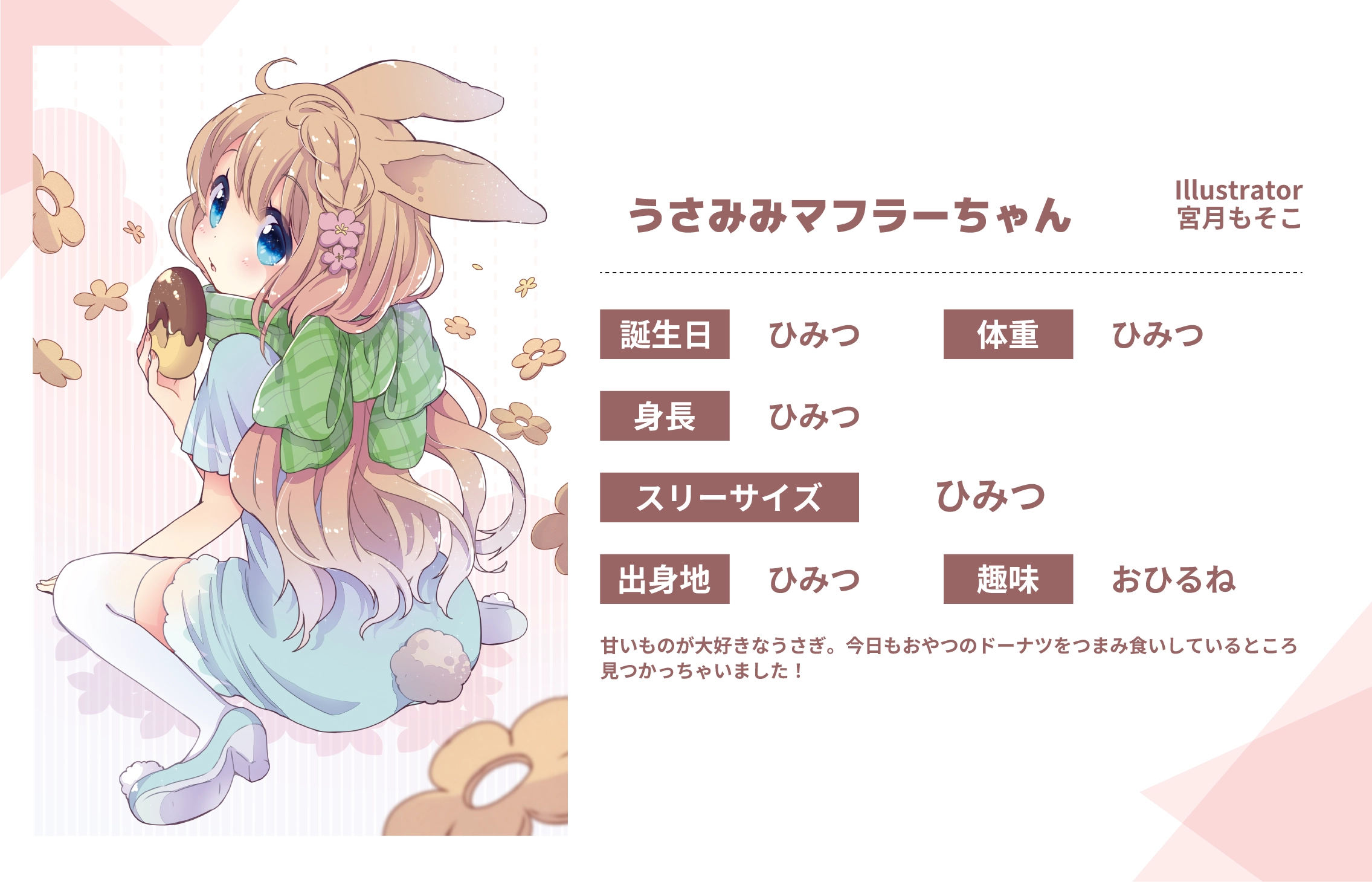 宮月もそこ先生のうちのこ『うさみみマフラーちゃん』詳細