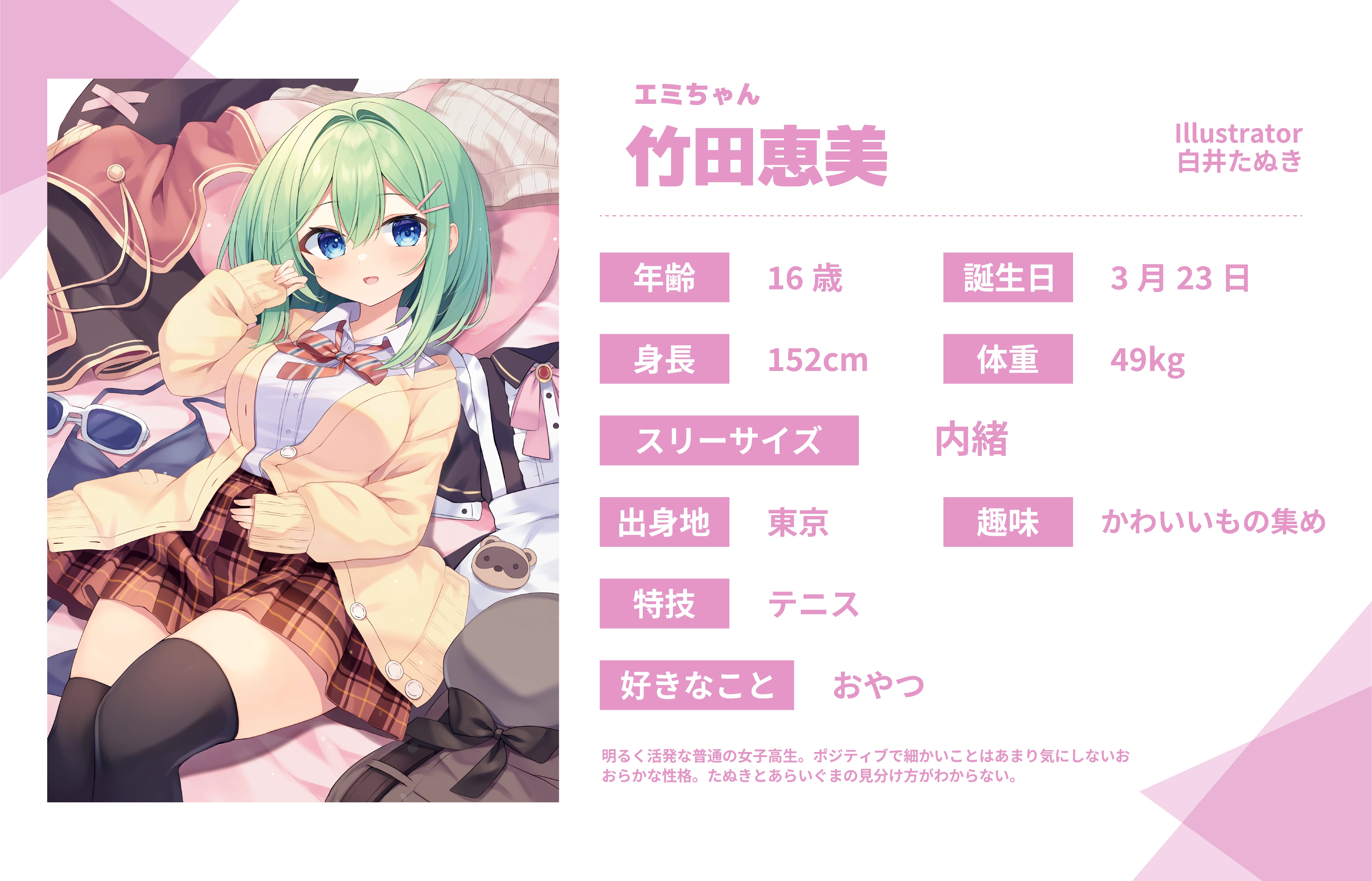 白井たぬき先生のうちのこ『竹田恵美』詳細