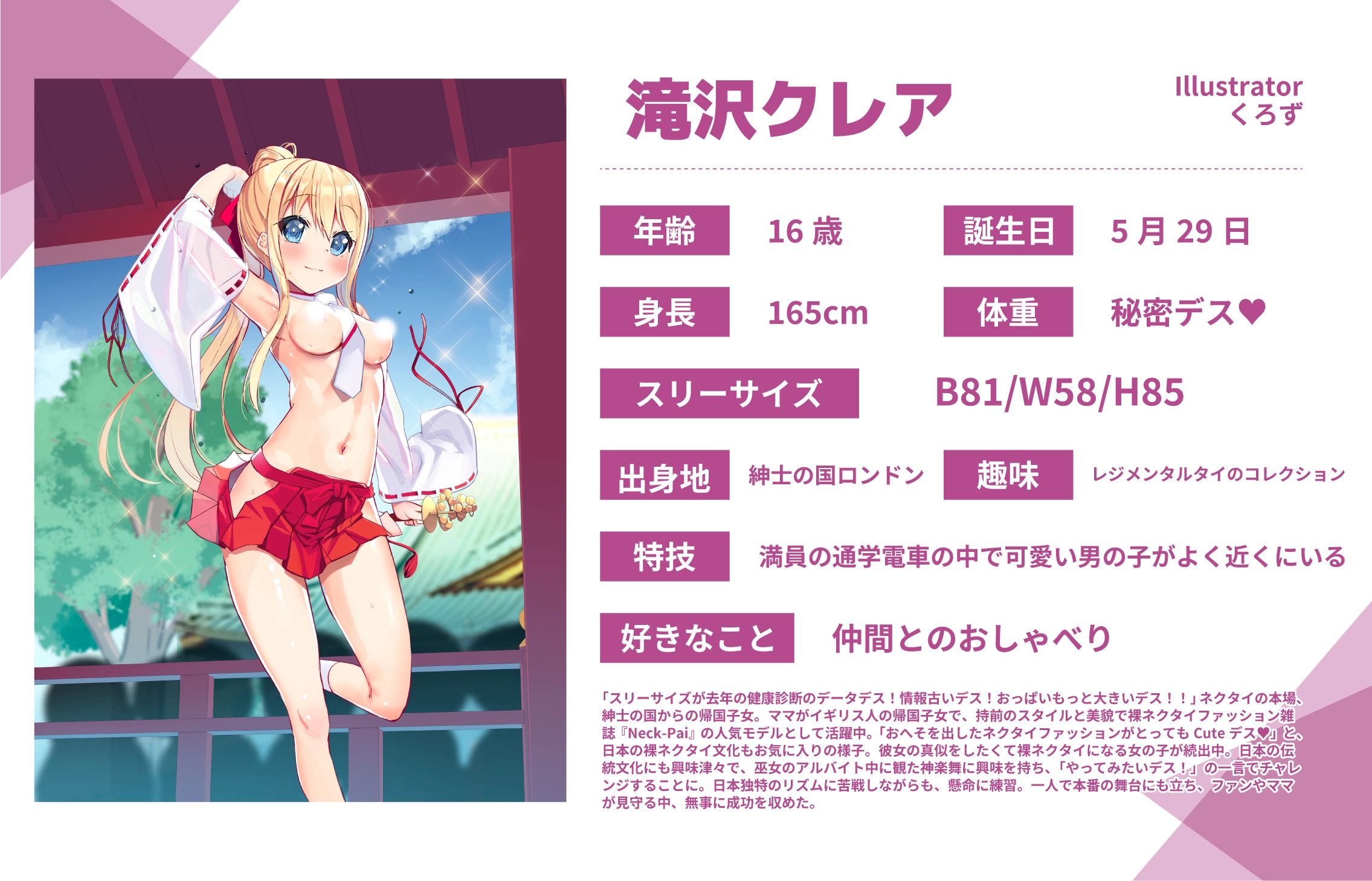 くろず先生のうちのこ『滝沢クレア』詳細