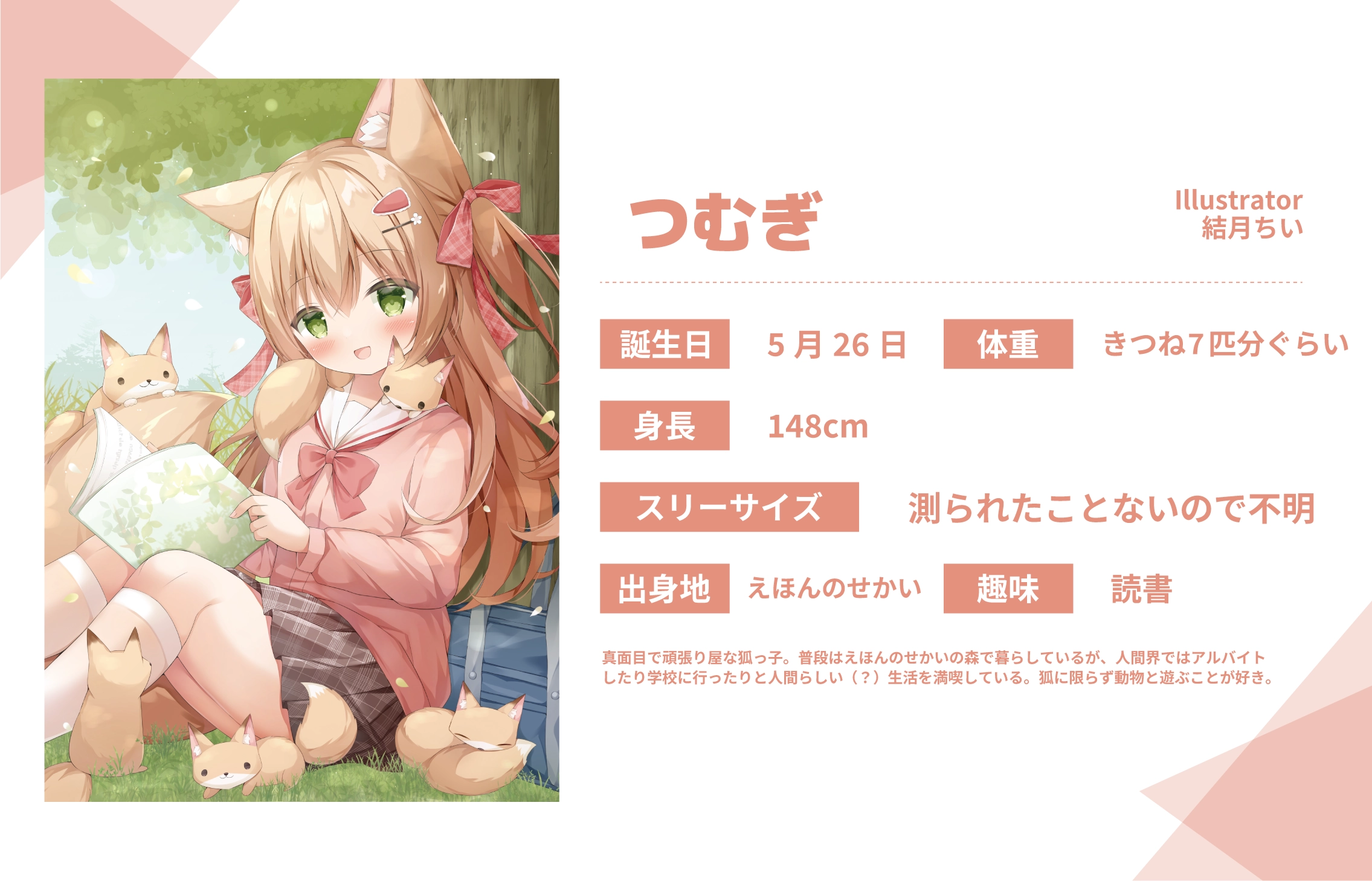 結月ちい先生のうちのこ『つむぎ』詳細