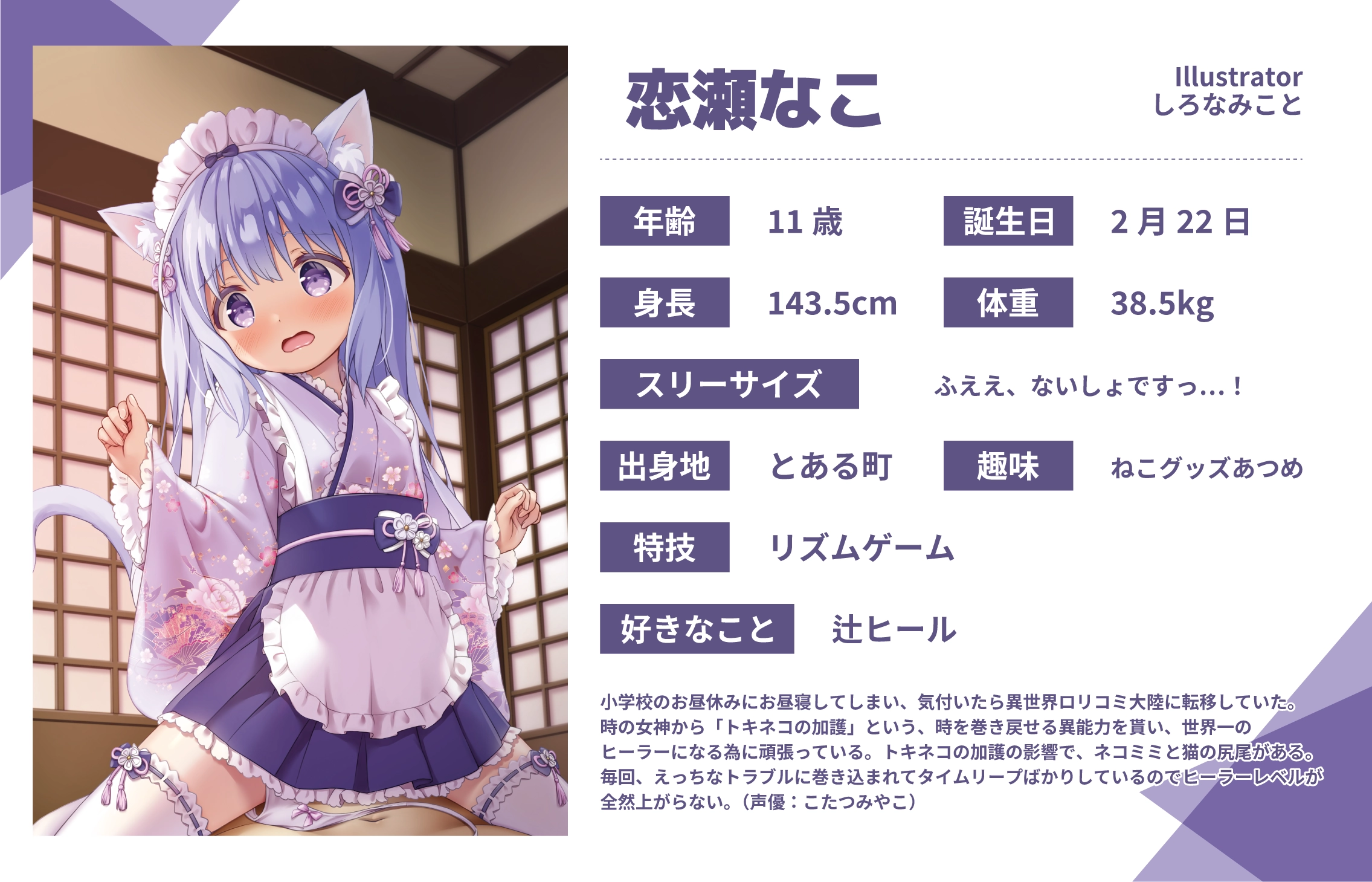 しろなみこと先生のうちのこ『恋瀬なこ』詳細