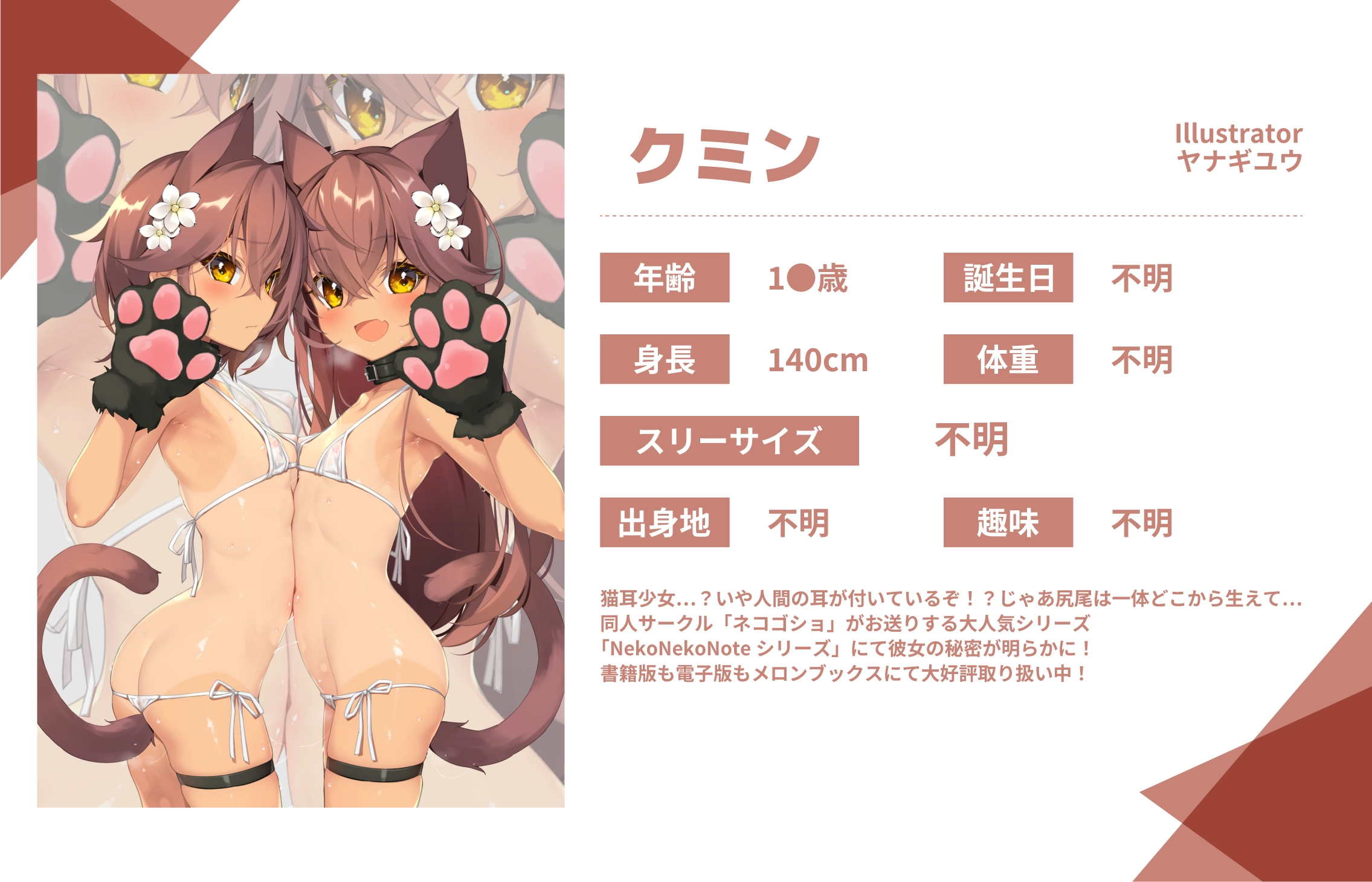 ヤナギユウ先生のうちのこ『クミン』詳細
