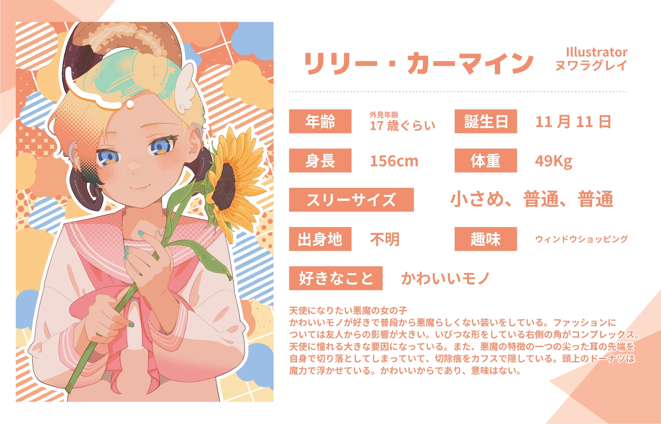 ヌワラグレイ先生のうちのこ『リリー・カーマイン』詳細
