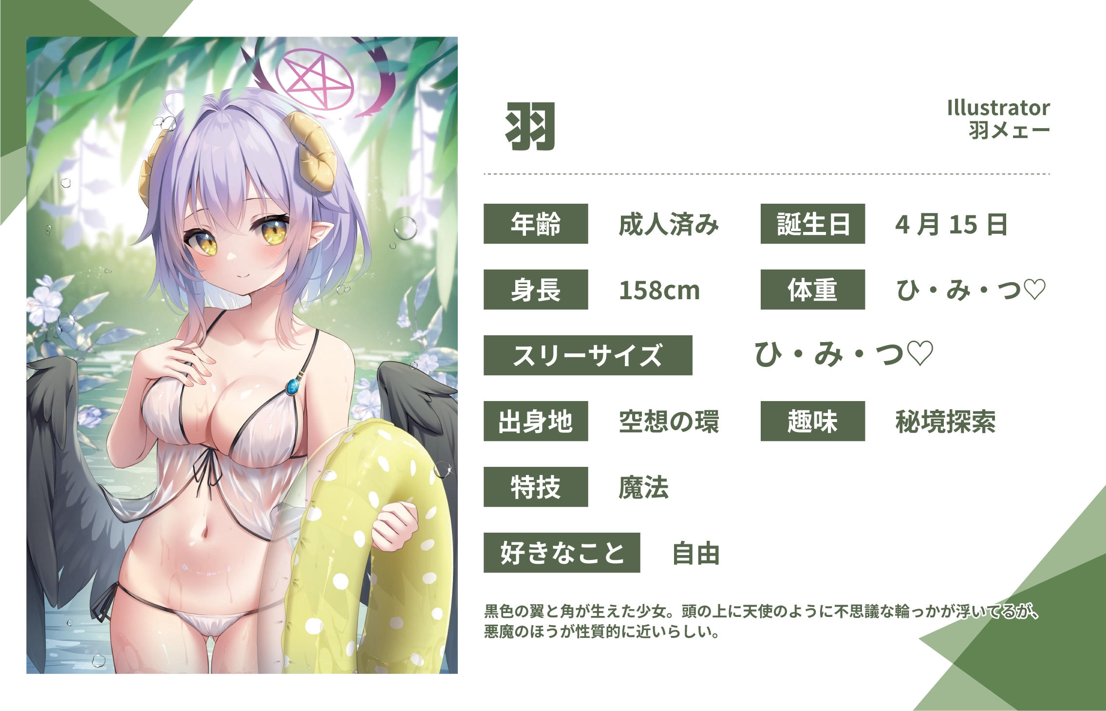 羽メェー先生のうちのこ『羽』詳細