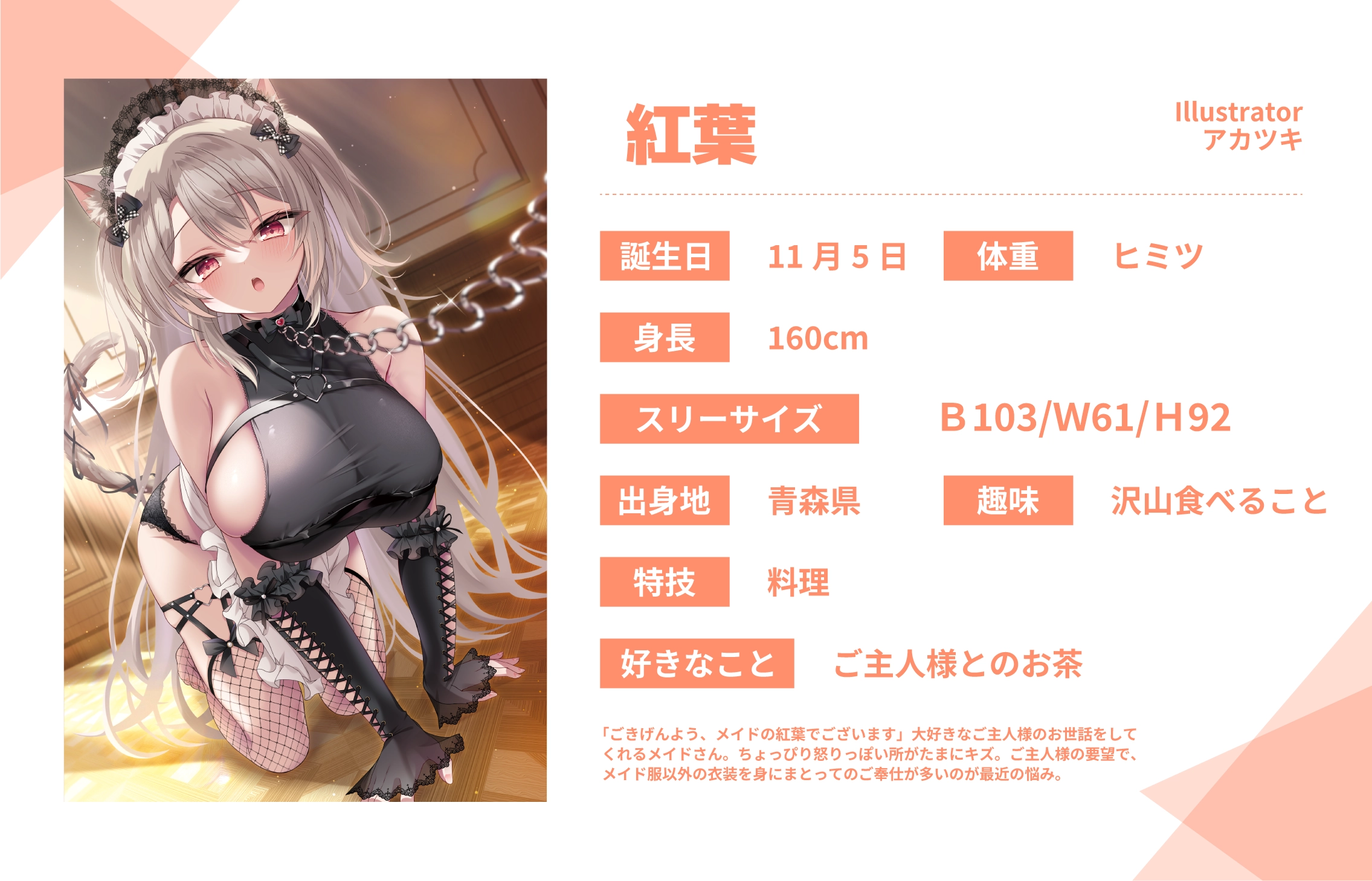 アカツキ先生のうちのこ『紅葉』詳細
