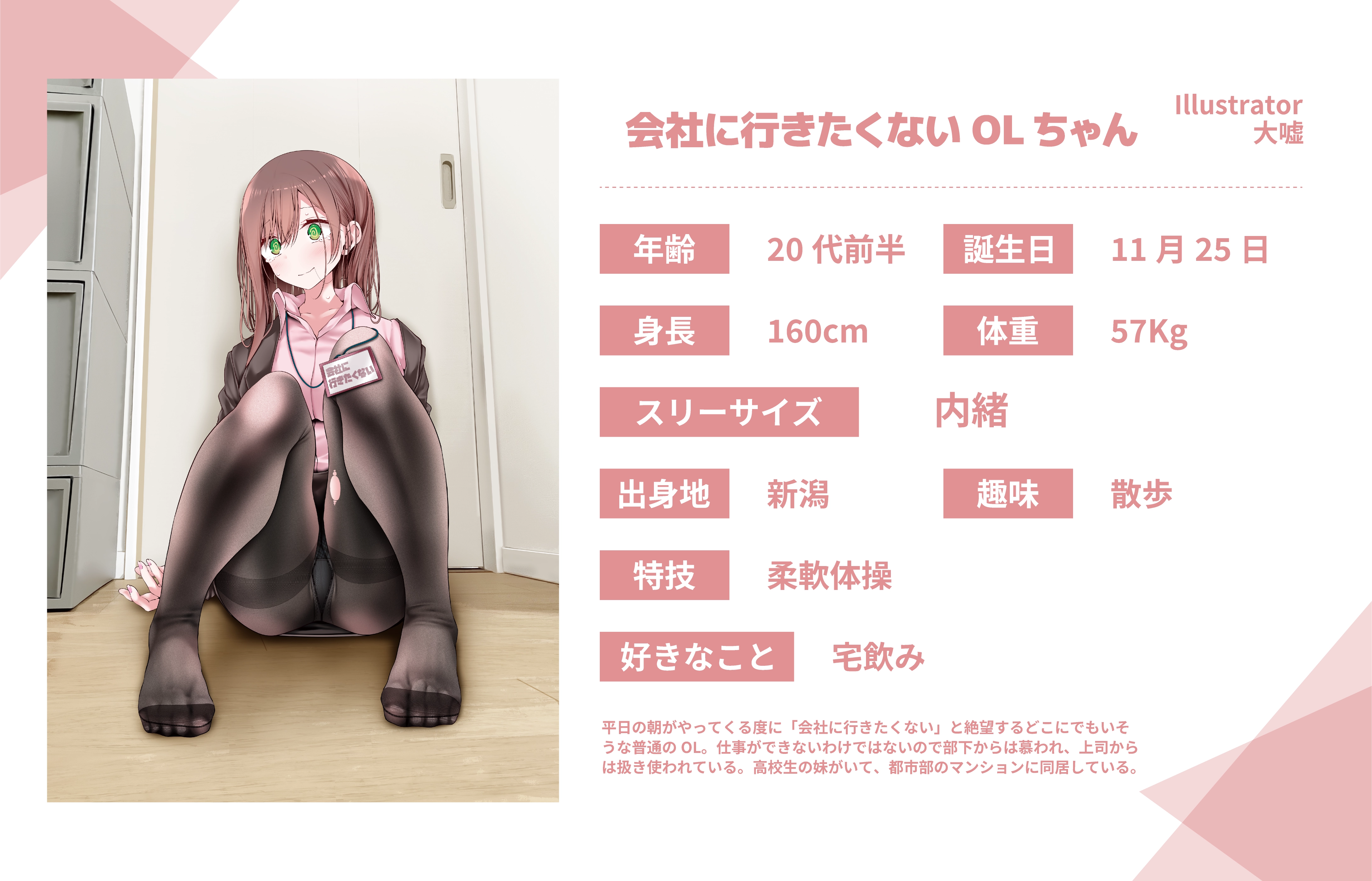大嘘先生のうちのこ『会社に行きたくないOLちゃん』詳細