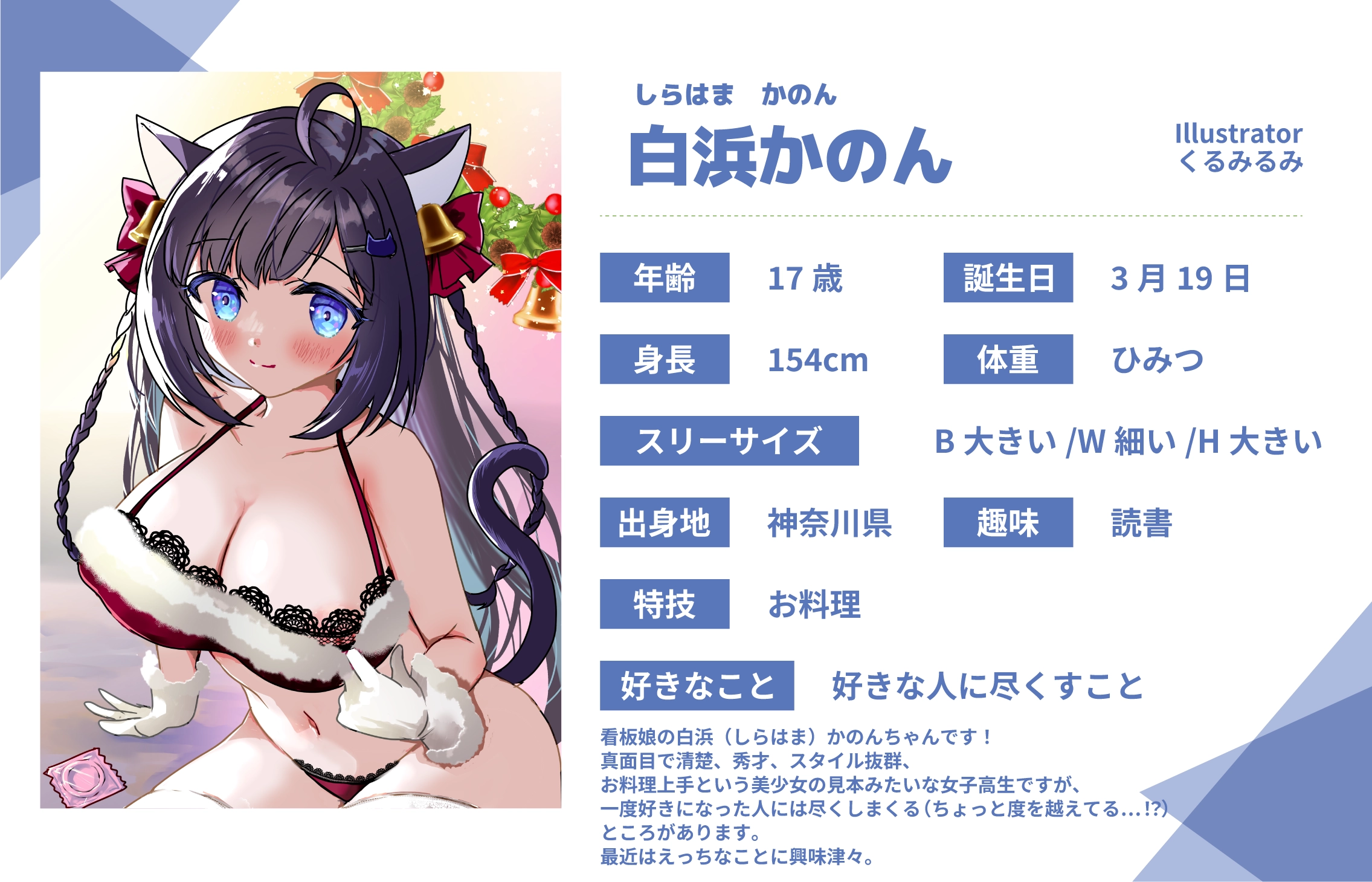 くるみるみ先生のうちのこ『白浜かのん』詳細