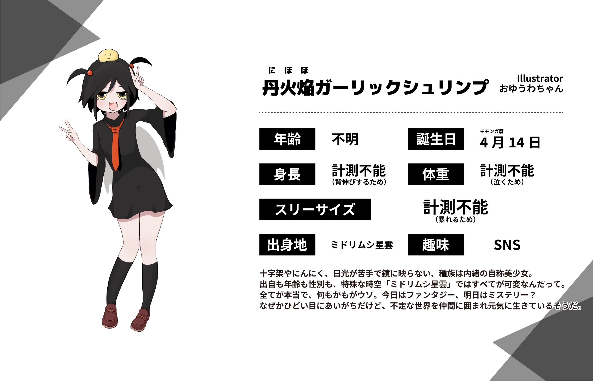 おゆうわちゃん先生のうちのこ『丹火焔ガーリックシュリンプ』詳細