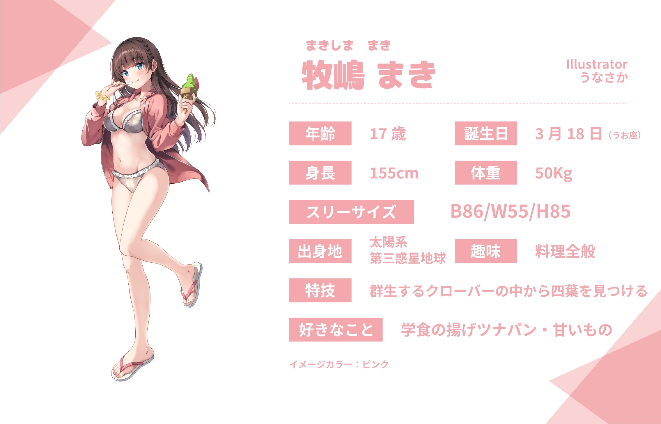 うなさか先生のうちのこ『牧嶋まき』詳細