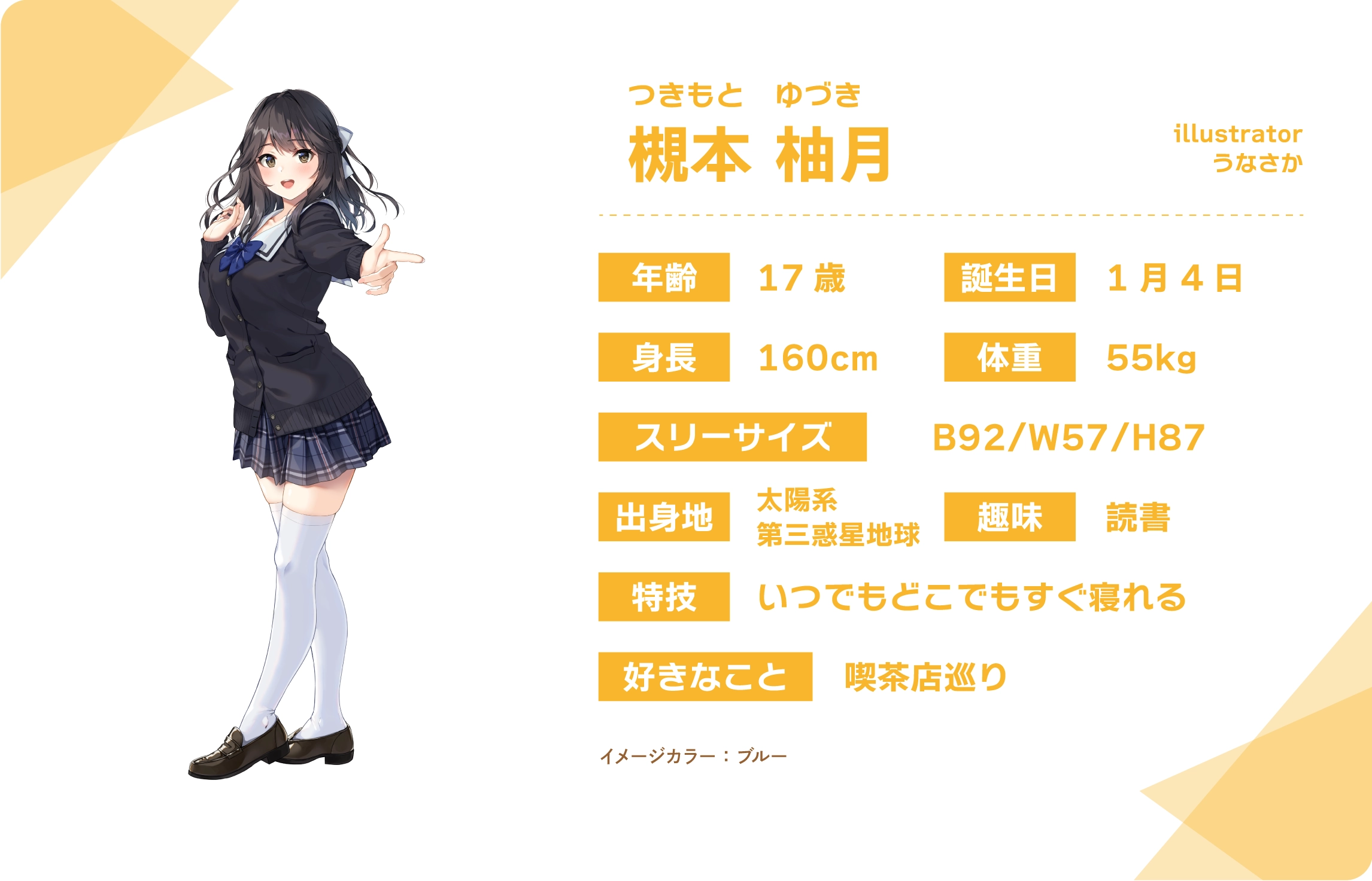 うなさか先生のうちのこ『槻本柚月』詳細