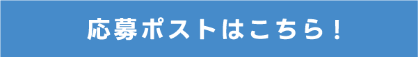 対象ポスト