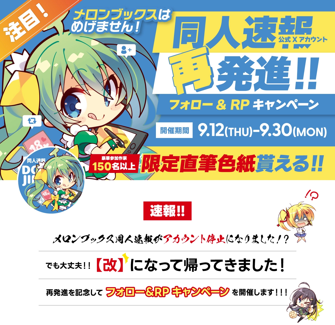 同人速報 Xアカウント再発進フォロー&RPキャンペーン