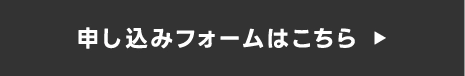 直接参加申込ボタン