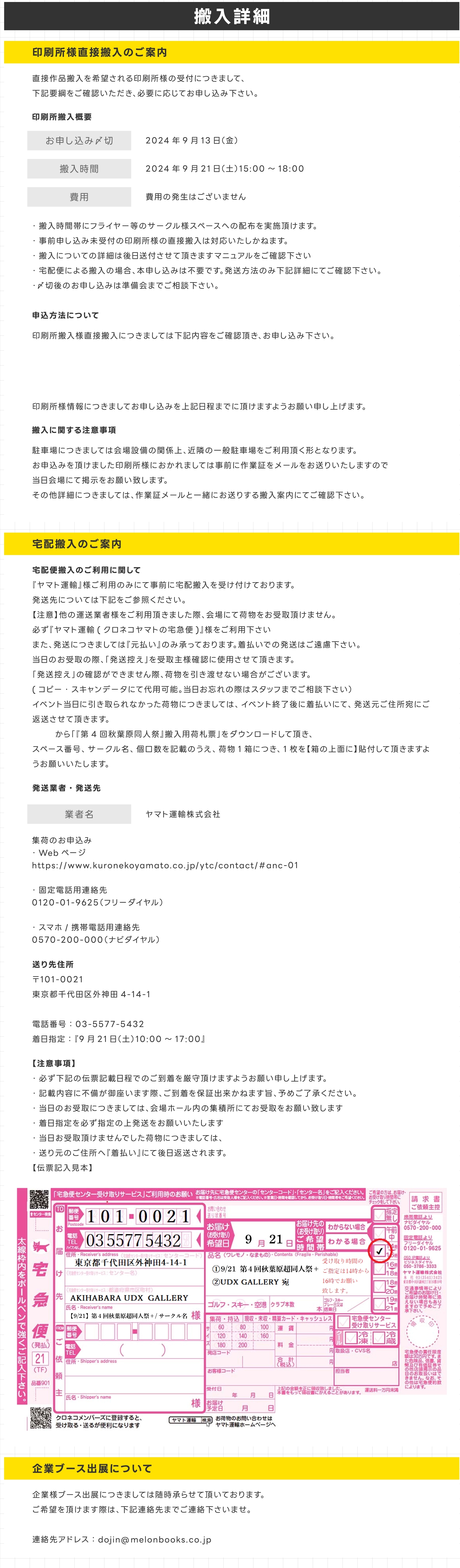 搬入詳細
  直接作品搬入を希望される印刷所様の受付につきまして、下記要綱をご確認いただき、必要に応じてお申し込みください。
  お申込み締め切り:～9/13(金)まで。