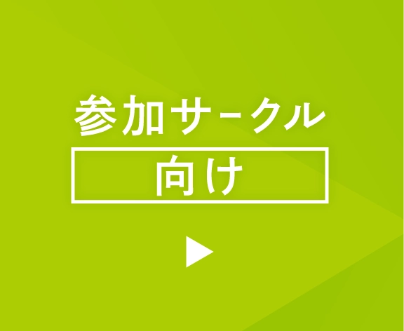 参加サークル向け