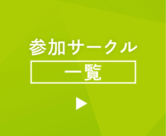 参加サークル一覧