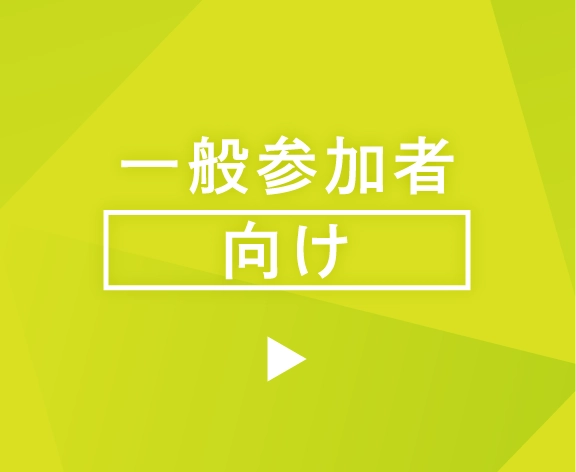 一般参加者向け