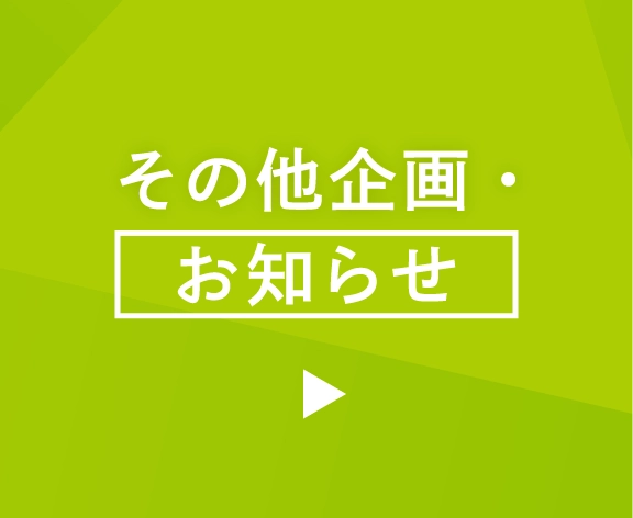 その他企画・お知らせ