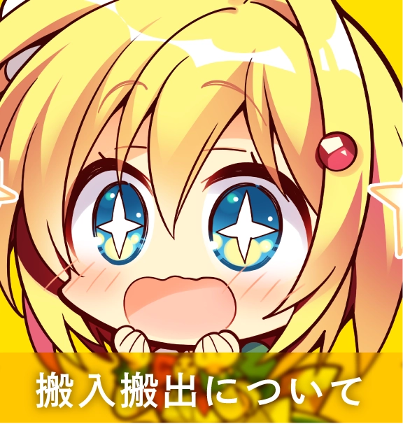 搬入・搬出について