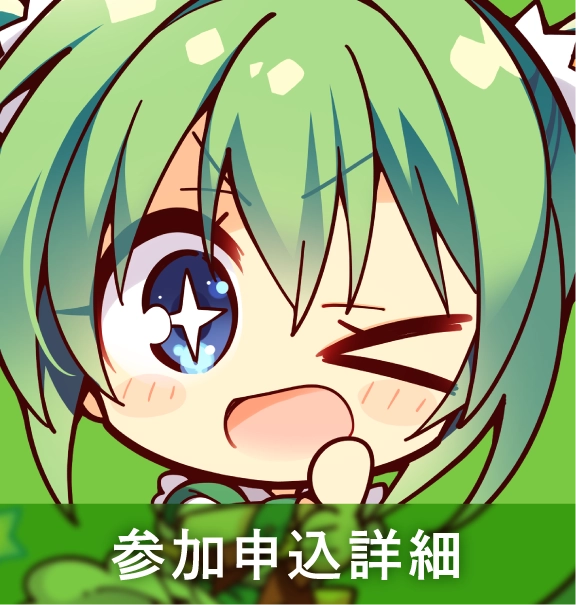 参加申込詳細