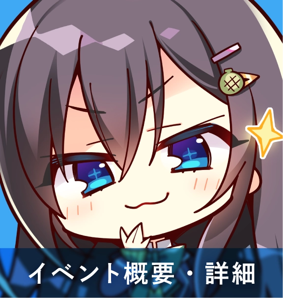 イベント概要