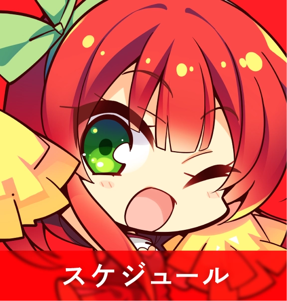 スケジュール