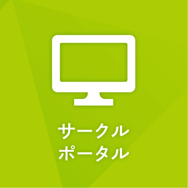サークルポータル