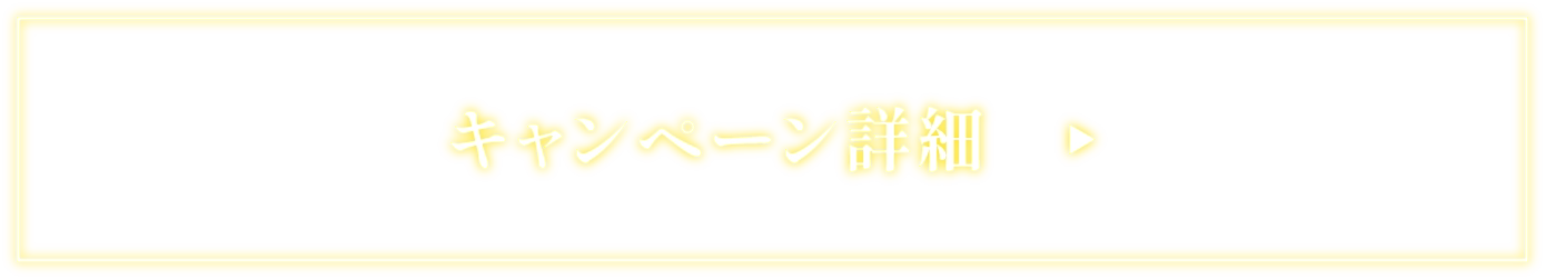 キャンペーン詳細