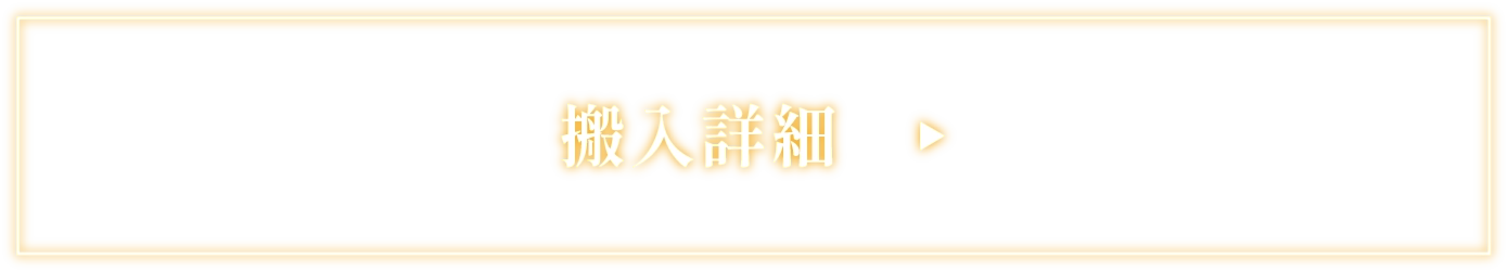 搬入詳細