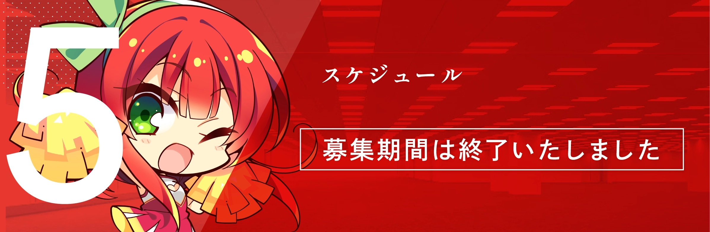 スケジュール
    サークル向け
参加申込：2024年6月23日まで
当落発表：2024年7月中旬頃
参加証発送・搬入詳細発信：2024年７月下旬（参加証発送は直接サークルのみ）
委託参加・DL参加作品申請・作品納品締切：2024年9月1日まで