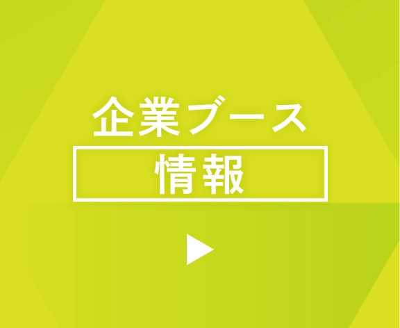 企業ブース情報