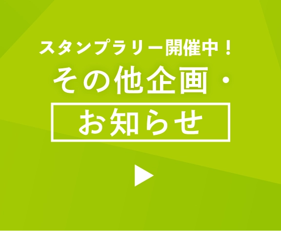 その他企画・お知らせ