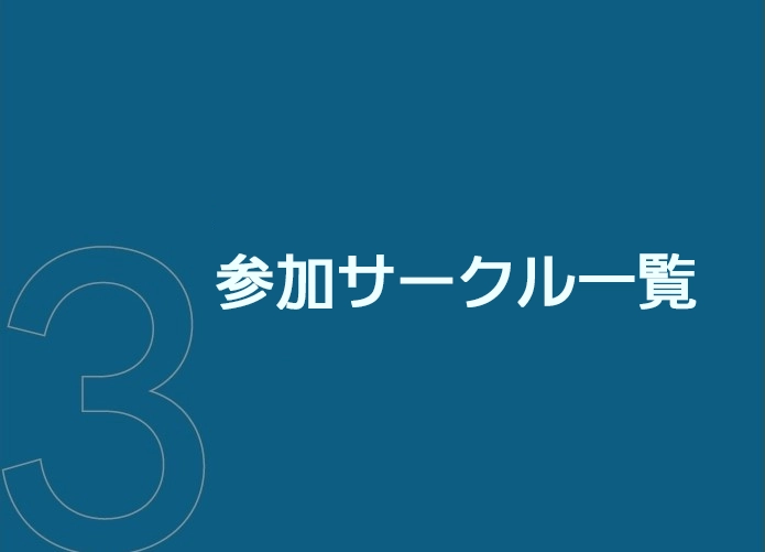 サークル一覧
