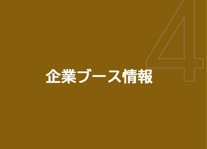 企画ブース