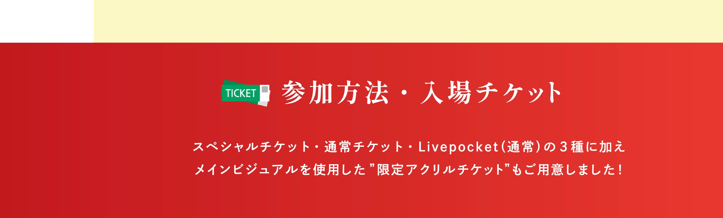 参加方法・入場チケット