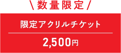 アクリルスタンド付きチケット