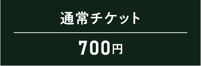 通常チケット
