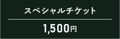 スペシャルチケット