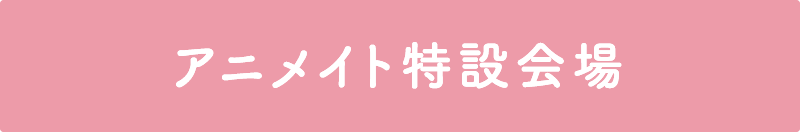 アニメイト特設会場を表示