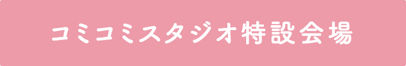 コミコミスタジオ特設会場を表示